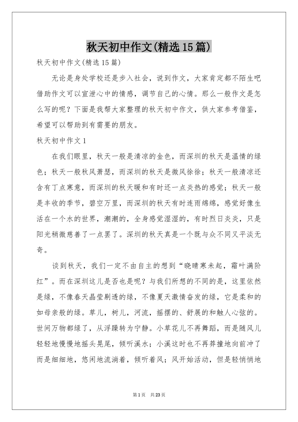 秋天初中作文(精选15篇)_第1页