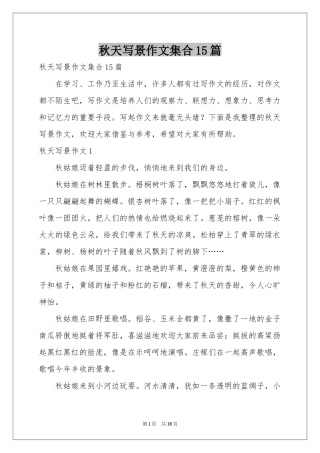 秋天写景作文集合15篇