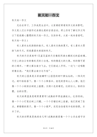 秋天初一作文