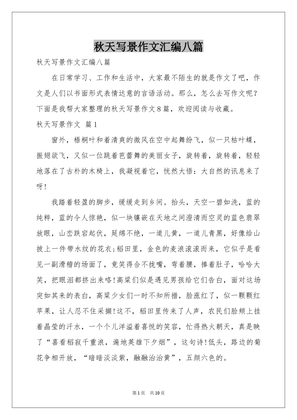 秋天写景作文汇编八篇_第1页