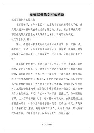 秋天写景作文汇编八篇