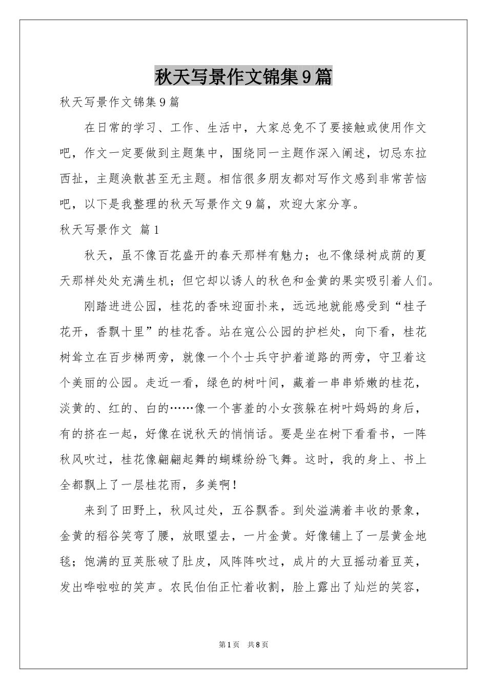 秋天写景作文锦集9篇_第1页