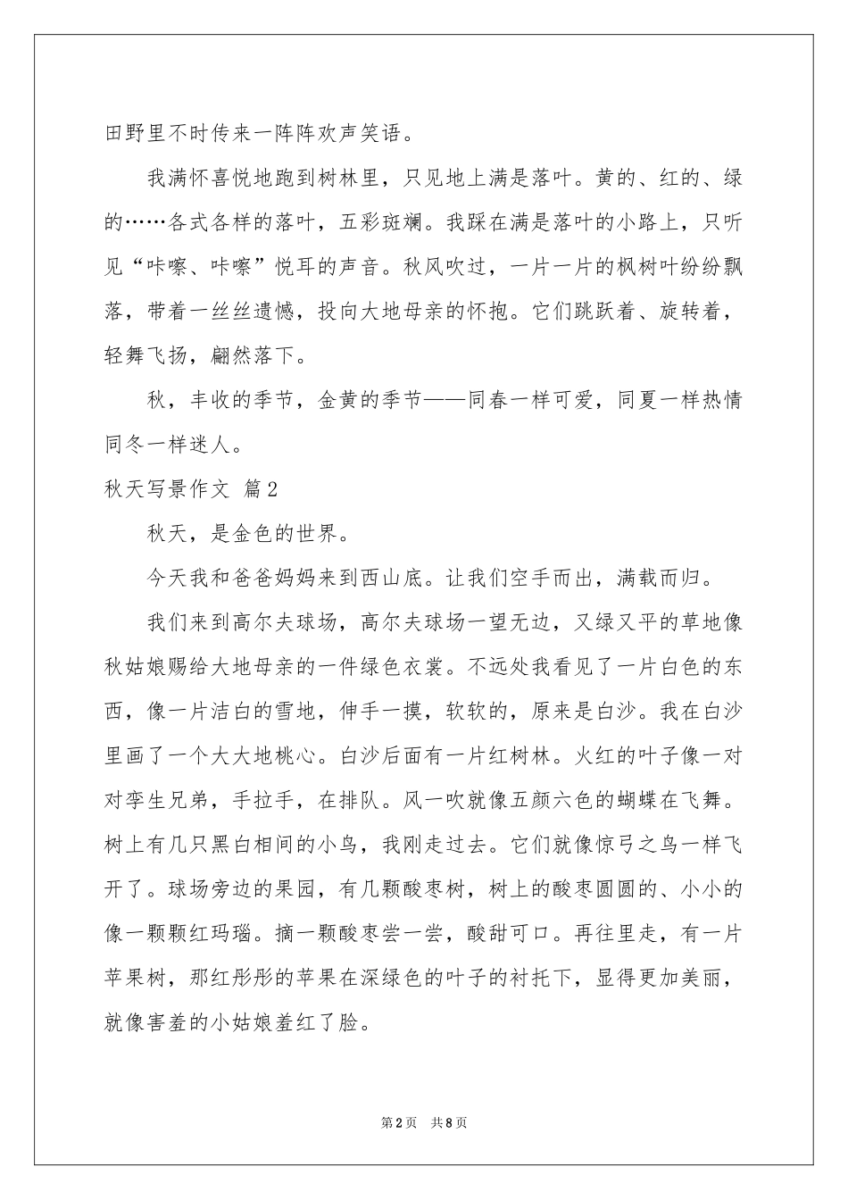秋天写景作文锦集9篇_第2页