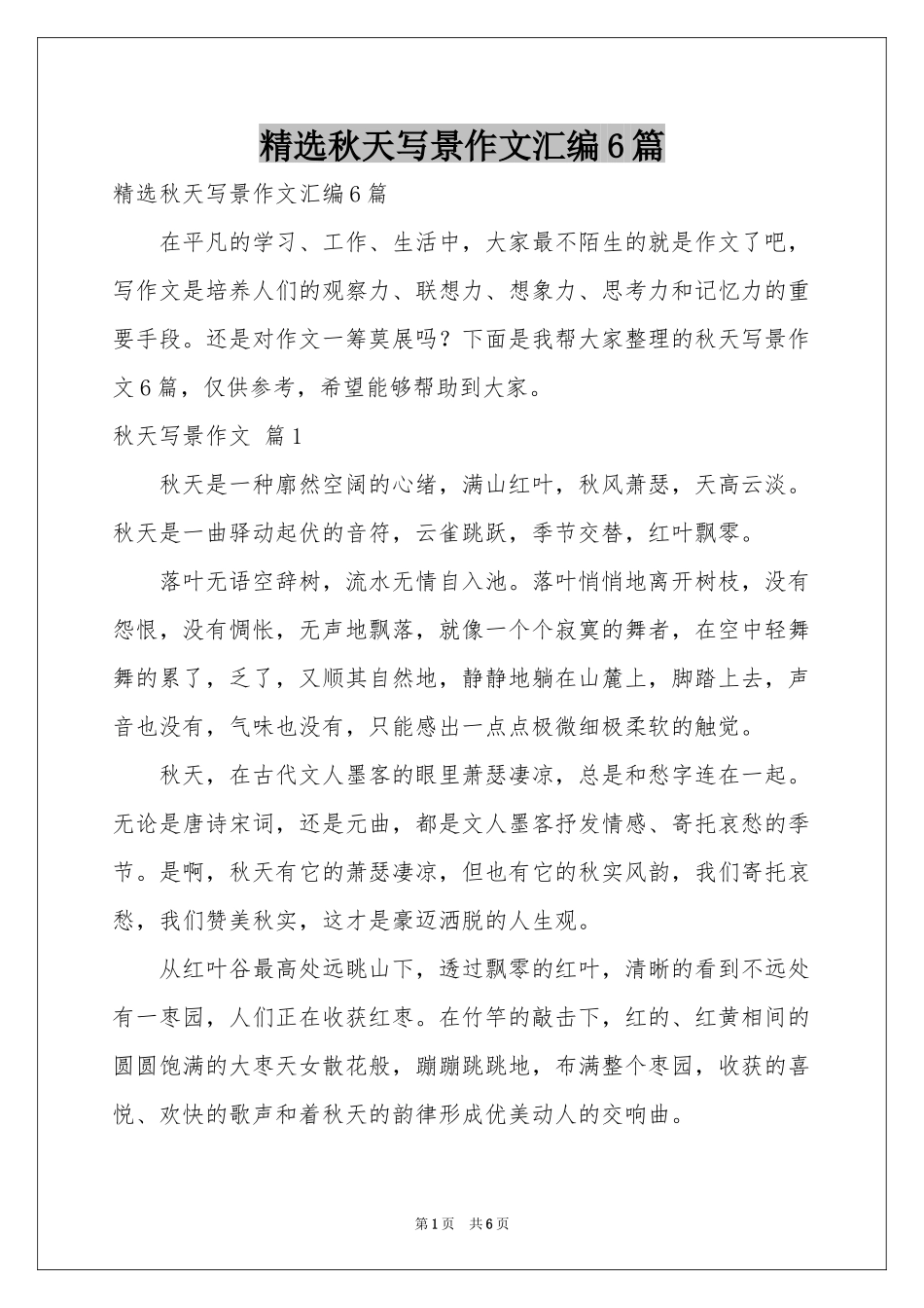 秋天写景作文汇编6篇_第1页