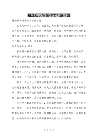 秋天写景作文汇编6篇