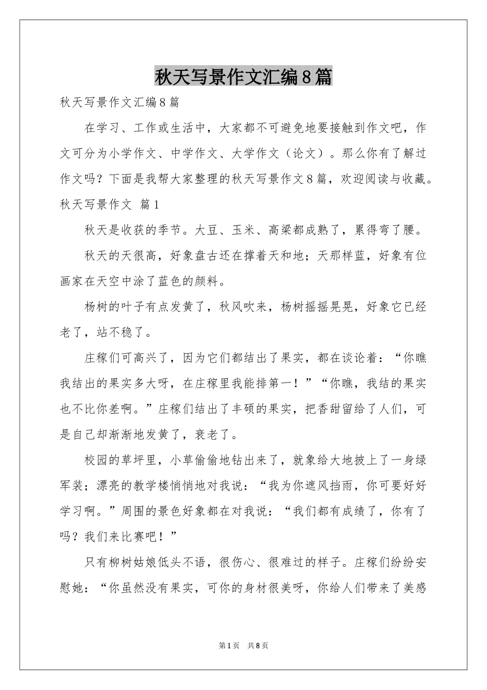 秋天写景作文汇编8篇_第1页