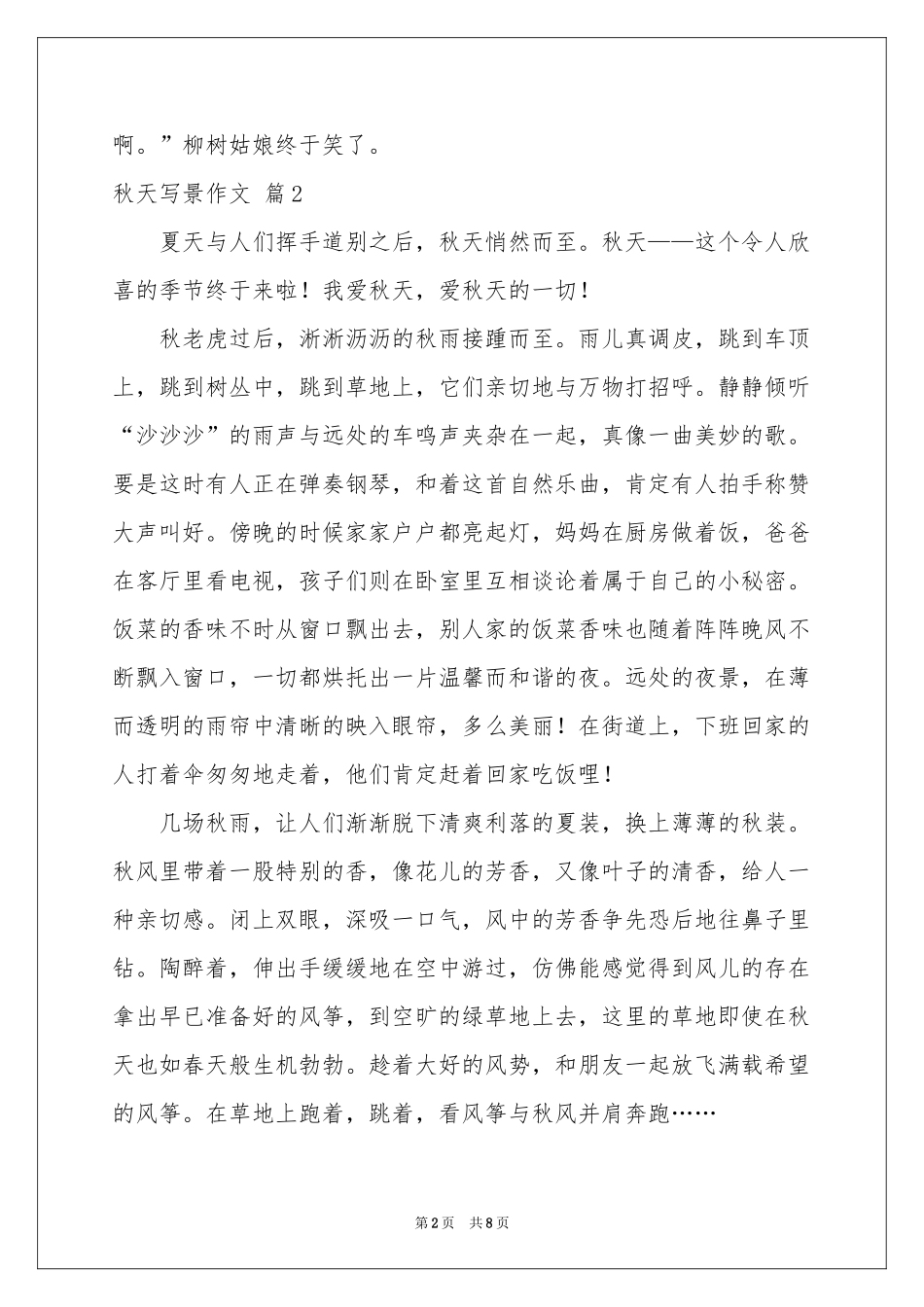 秋天写景作文汇编8篇_第2页