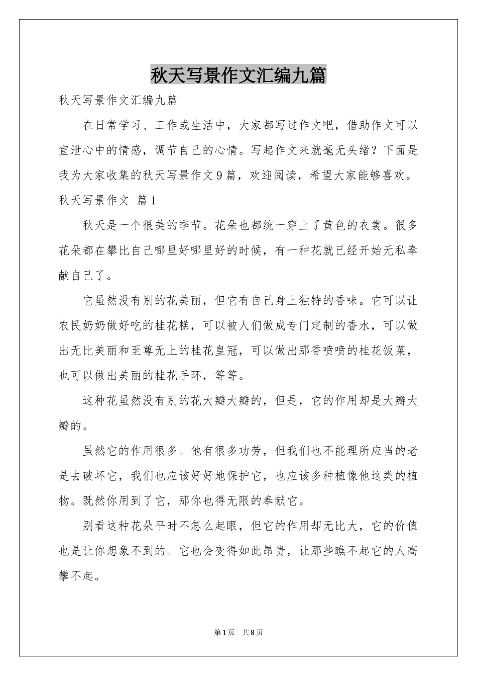 秋天写景作文汇编九篇_第1页