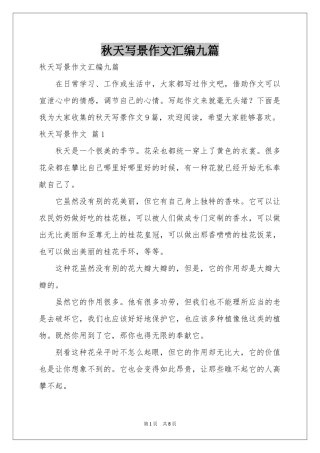 秋天写景作文汇编九篇