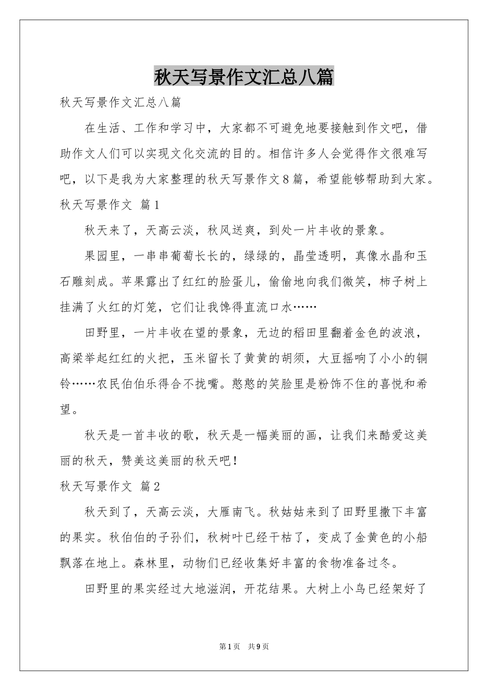 秋天写景作文汇总八篇_第1页