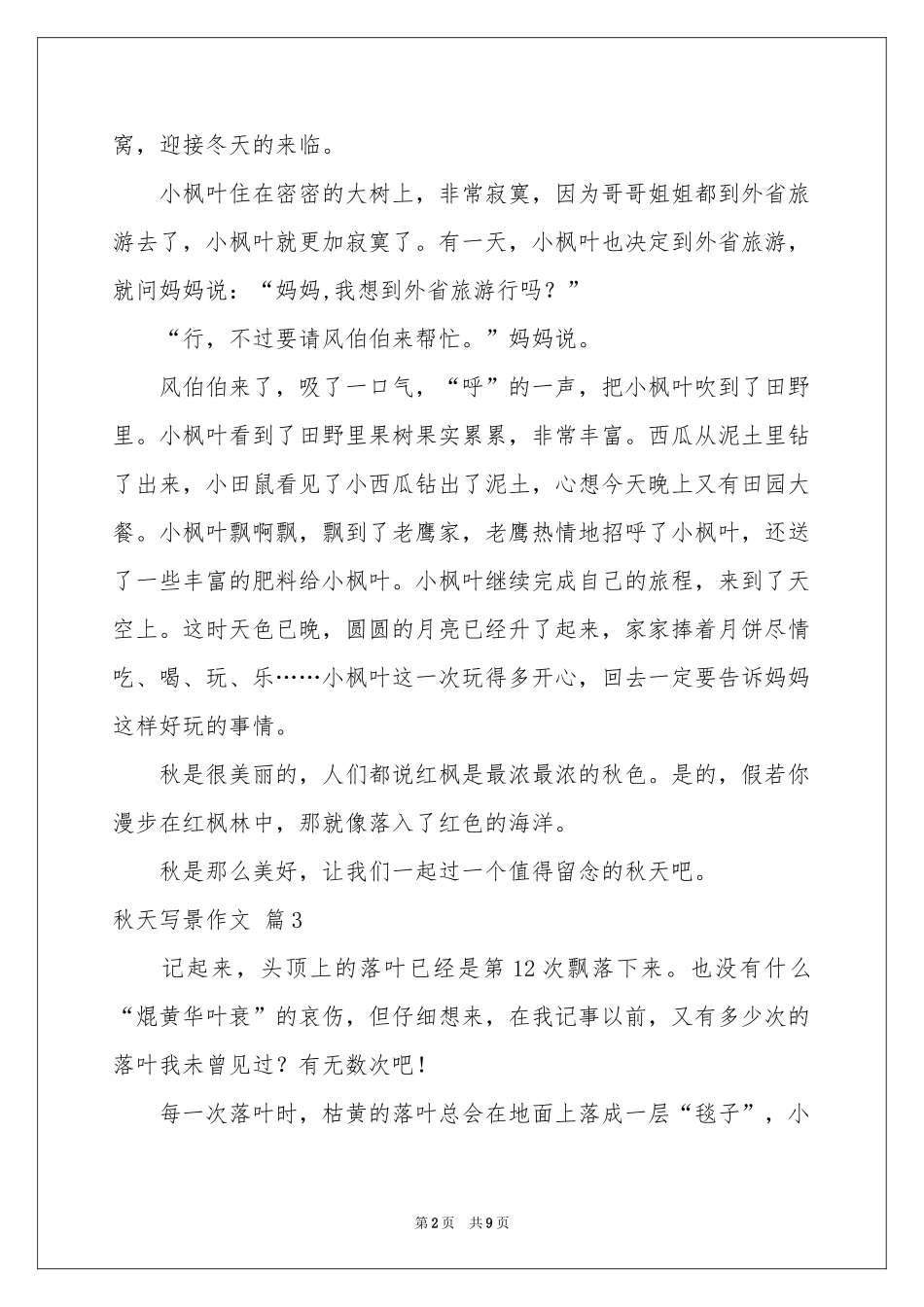 秋天写景作文汇总八篇_第2页