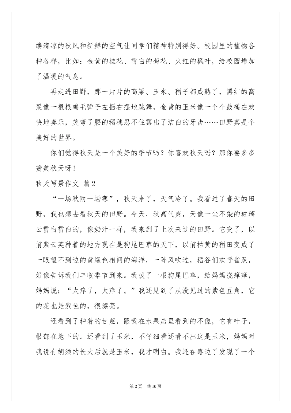 秋天写景作文合集七篇_第2页