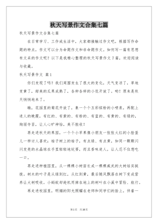 秋天写景作文合集七篇