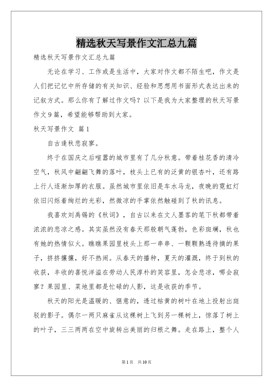 秋天写景作文汇总九篇_第1页