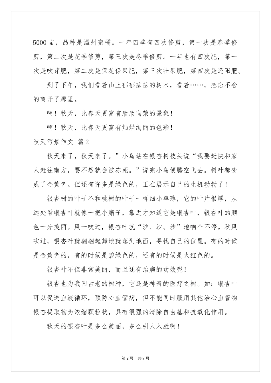秋天写景作文合集7篇_第2页
