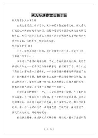秋天写景作文合集7篇