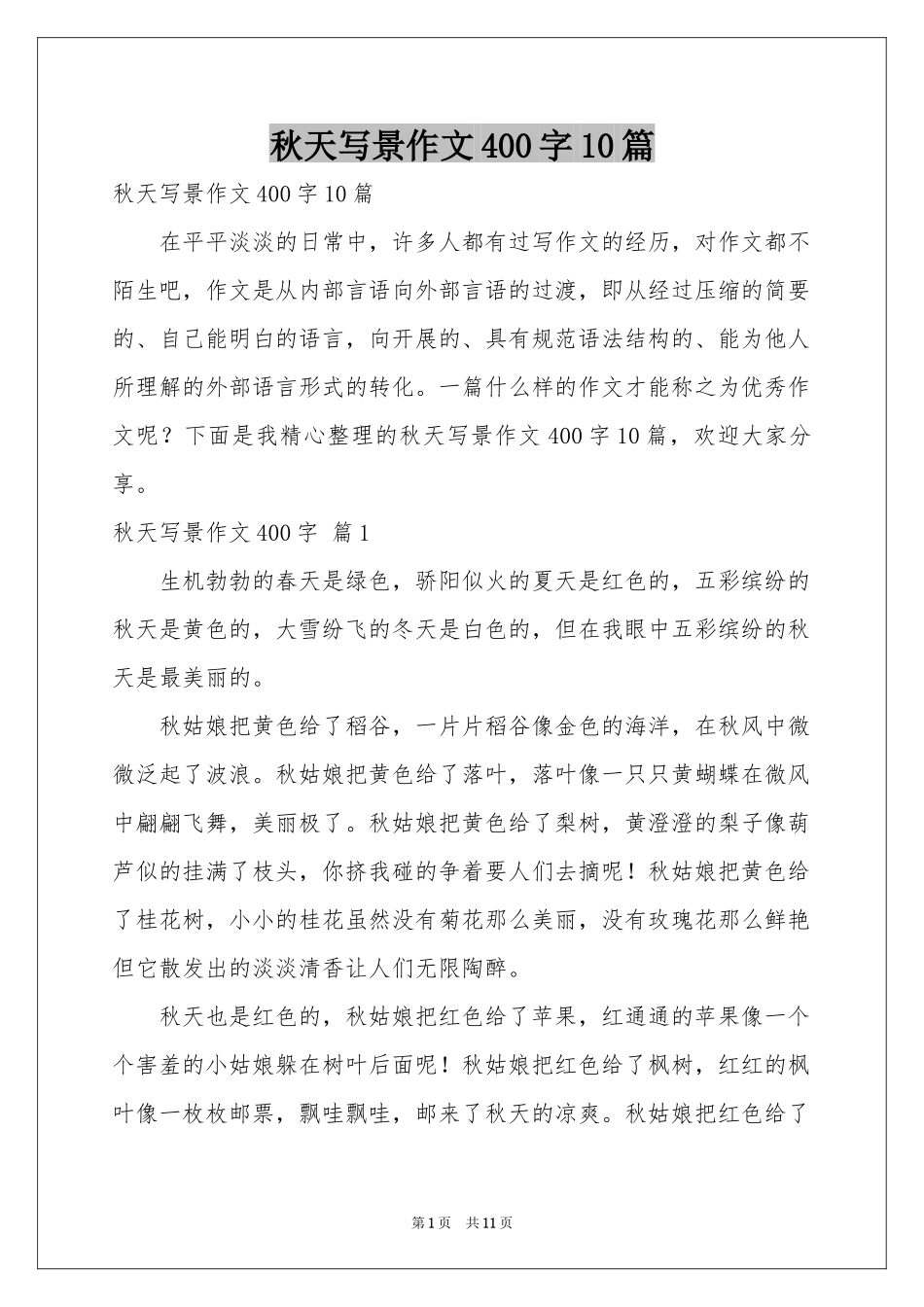 秋天写景作文400字10篇_第1页