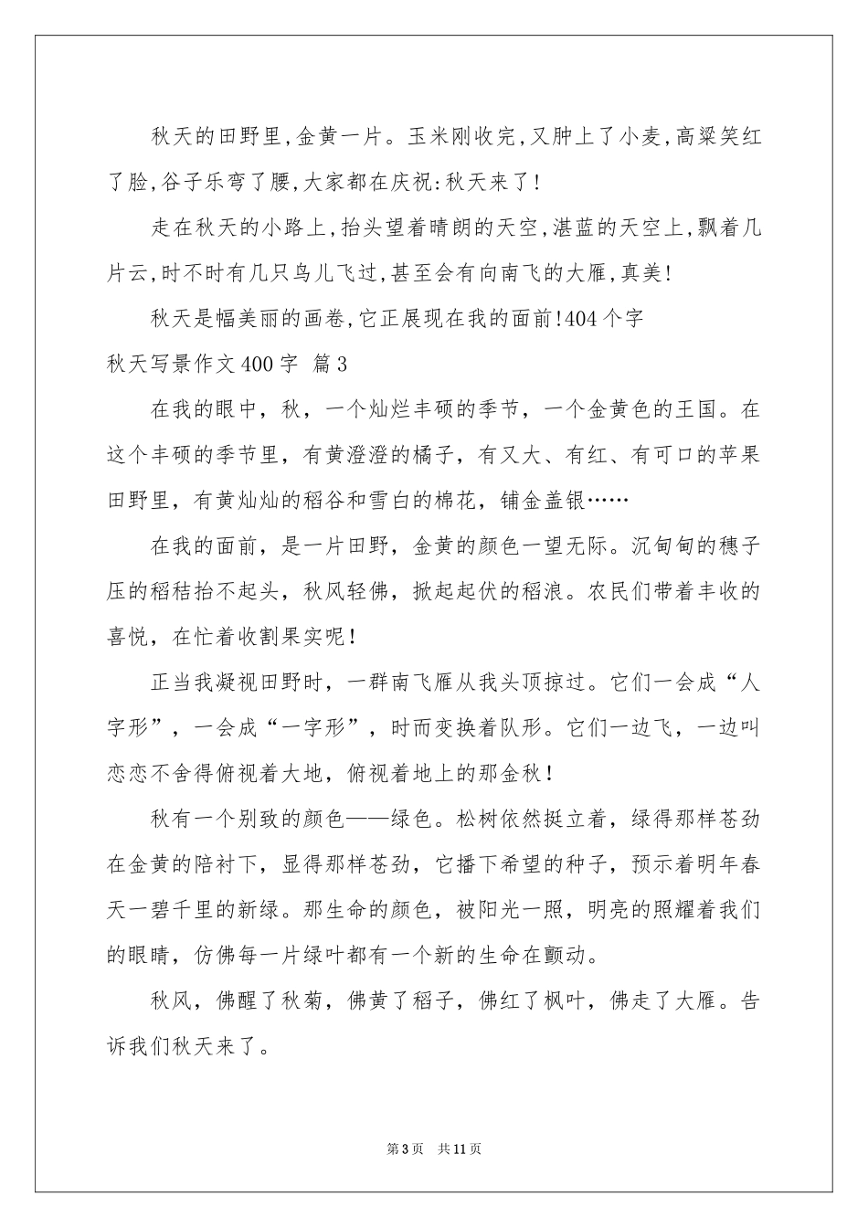 秋天写景作文400字10篇_第3页