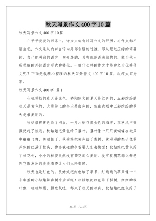 秋天写景作文400字10篇