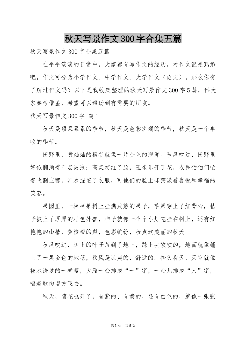 秋天写景作文300字合集五篇_第1页