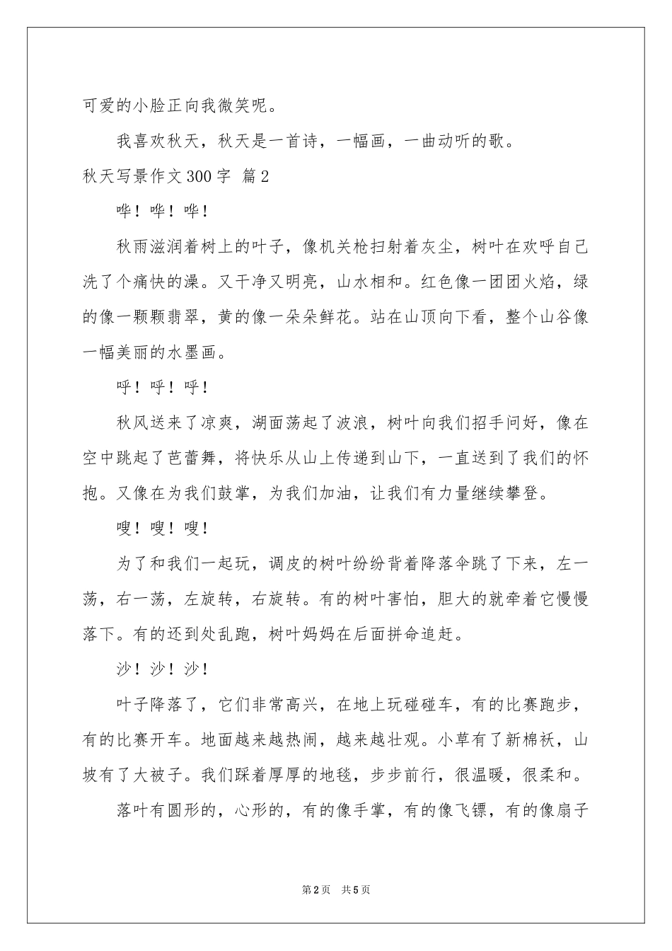 秋天写景作文300字合集五篇_第2页