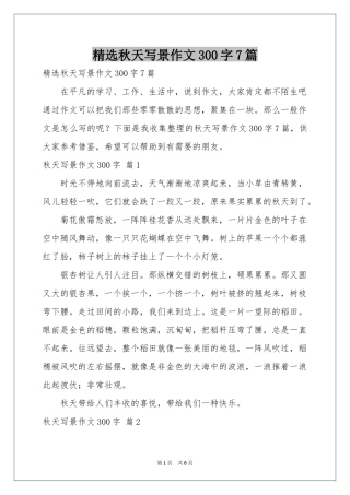 秋天写景作文300字7篇