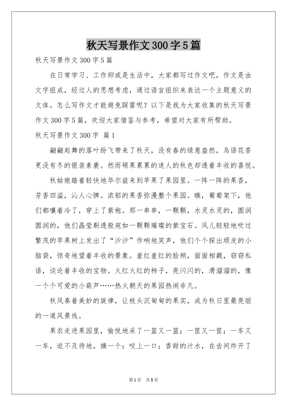 秋天写景作文300字5篇_第1页