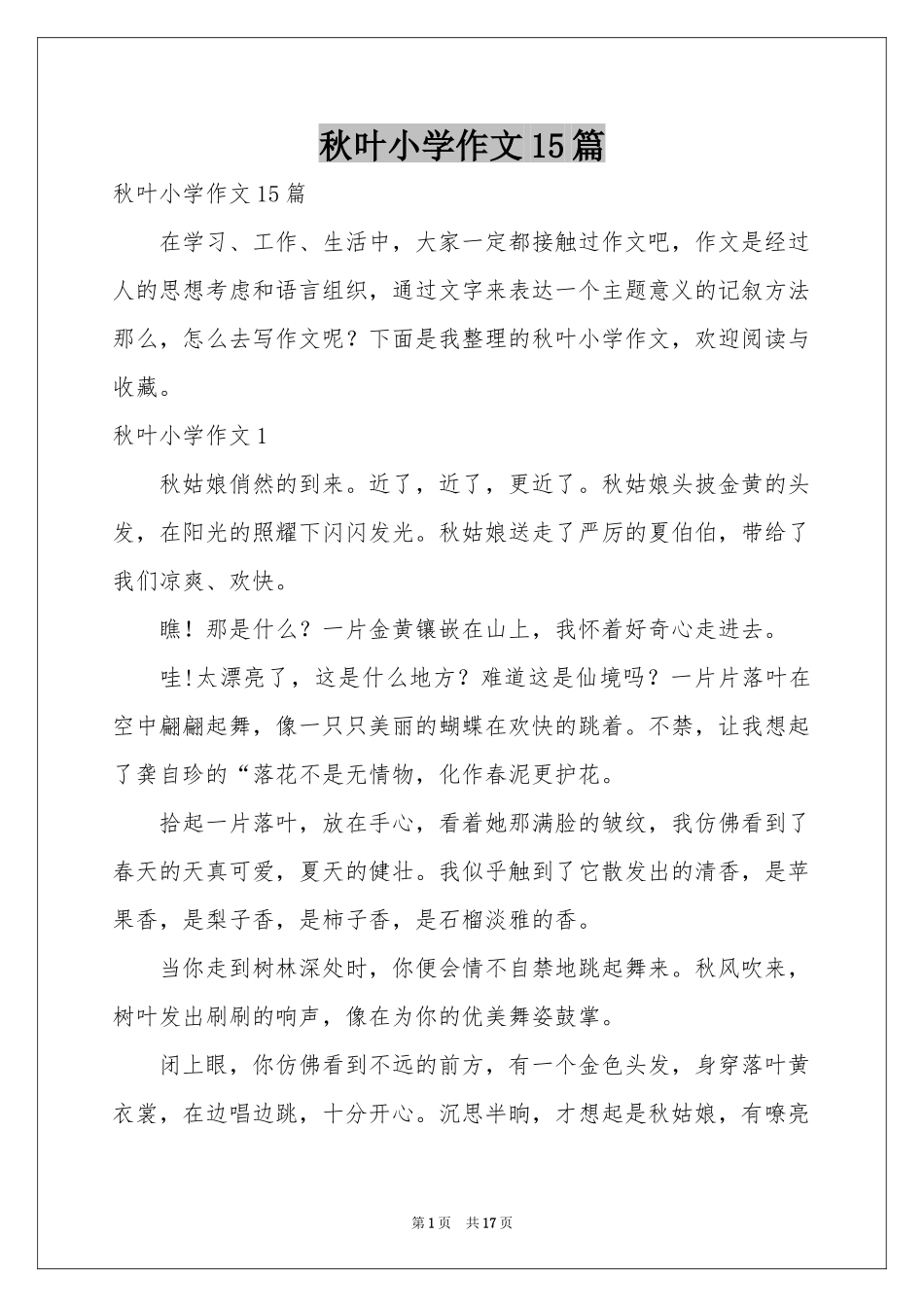 秋叶小学作文15篇_第1页