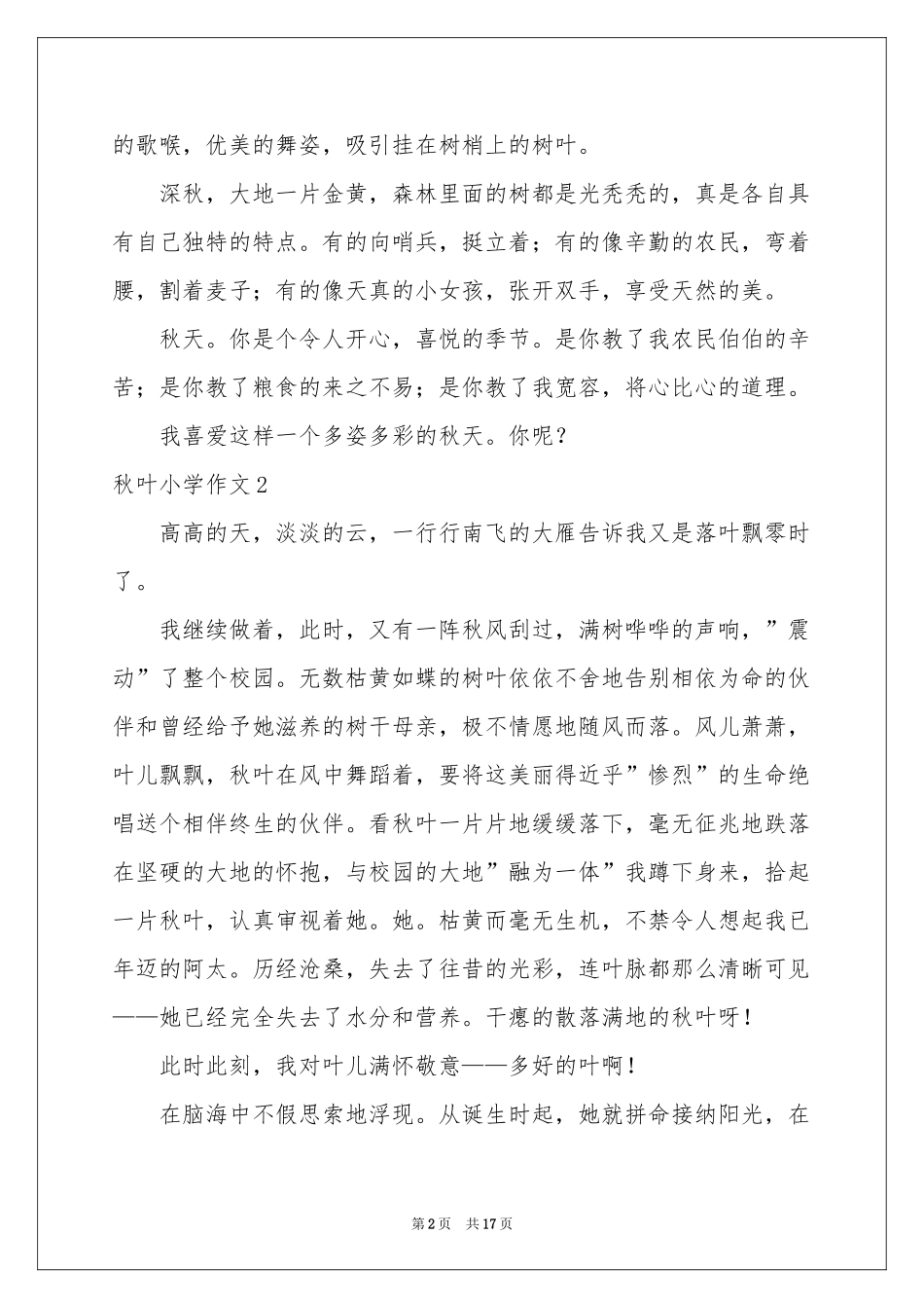 秋叶小学作文15篇_第2页