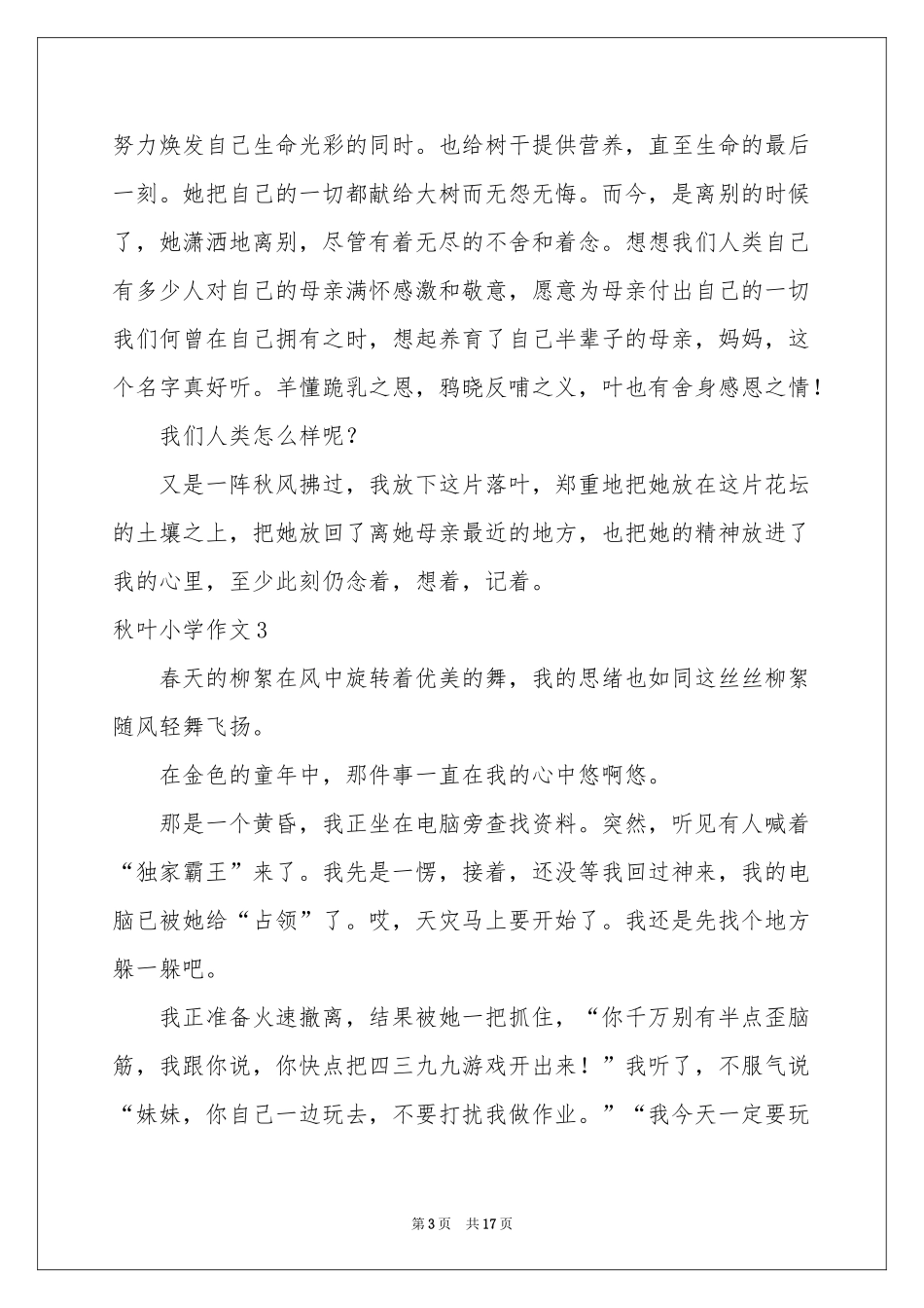 秋叶小学作文15篇_第3页
