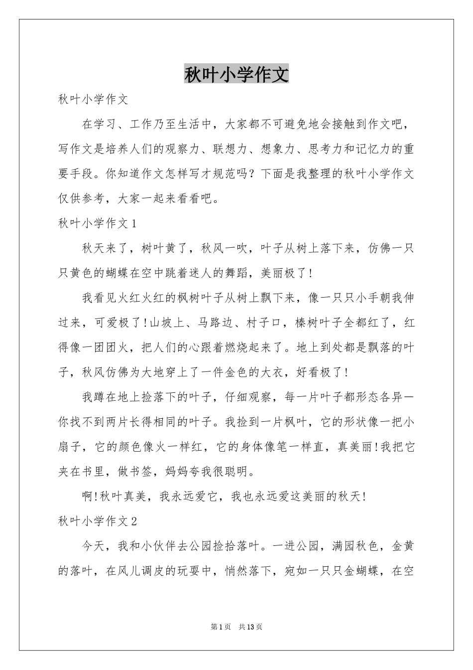 秋叶小学作文_第1页