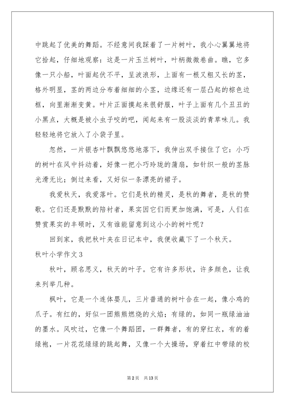 秋叶小学作文_第2页