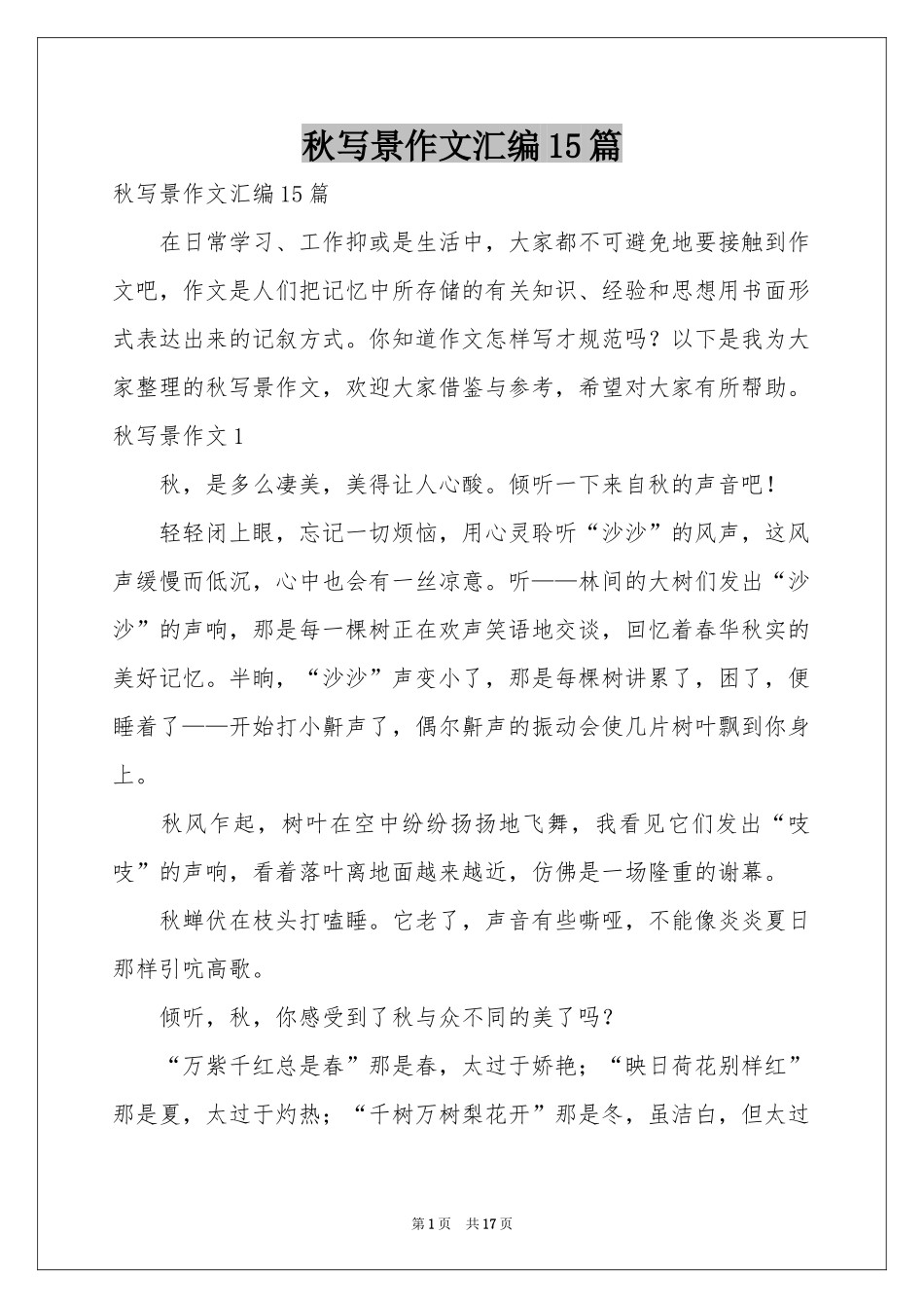 秋写景作文汇编15篇_第1页