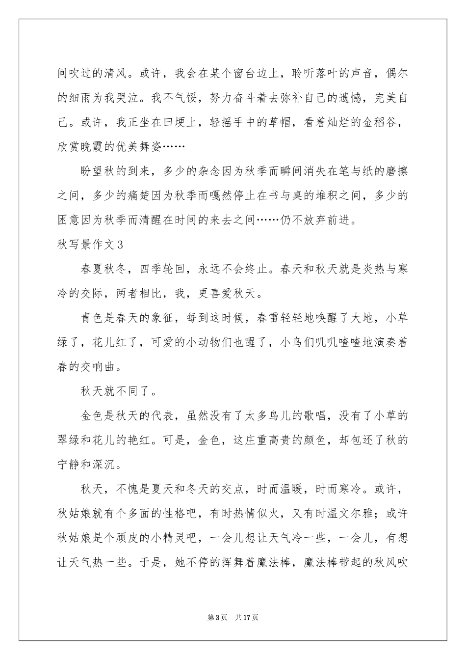 秋写景作文汇编15篇_第3页