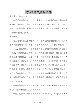 秋写景作文集合15篇