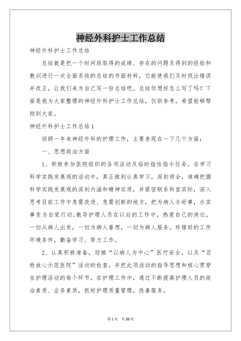 神经外科护士工作参考总结_第1页