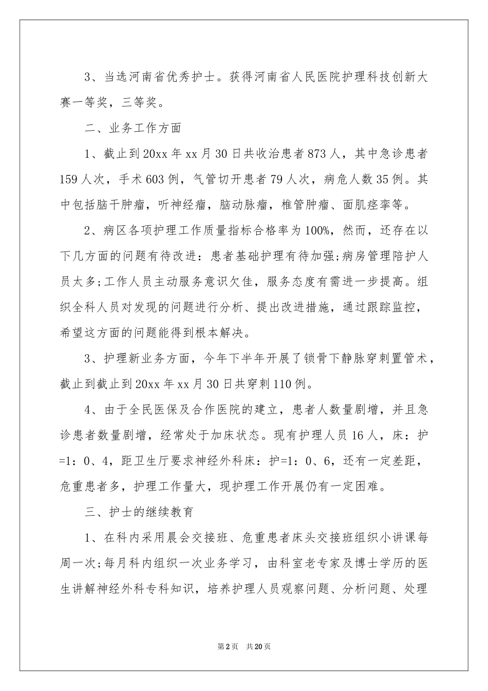 神经外科护士工作参考总结_第2页