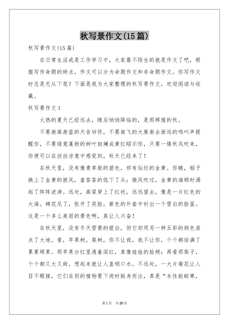 秋写景作文(15篇)_第1页