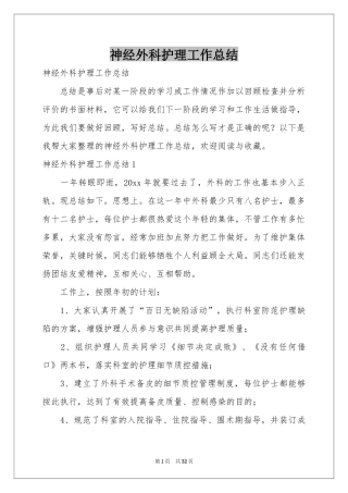 神经外科护理工作参考总结