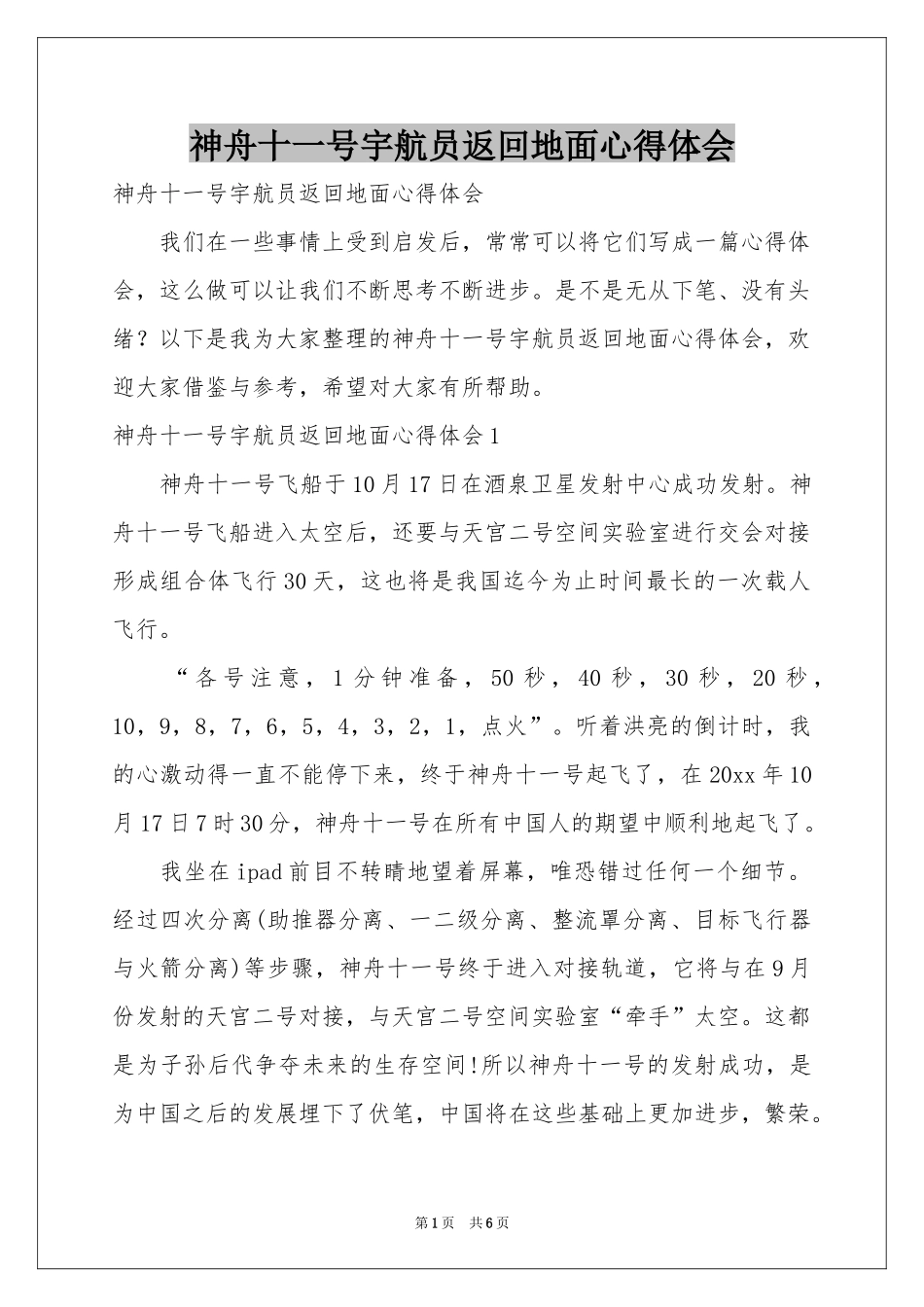 神舟十一号宇航员返回地面体会心得_第1页
