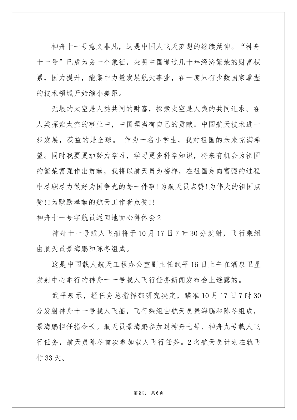 神舟十一号宇航员返回地面体会心得_第2页
