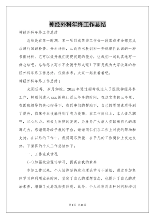 神经外科年终工作参考总结
