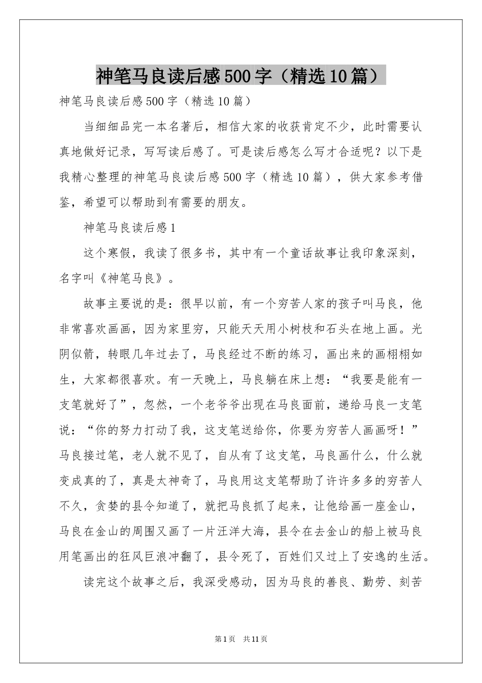 神笔马良读后感500字（精选10篇）_第1页
