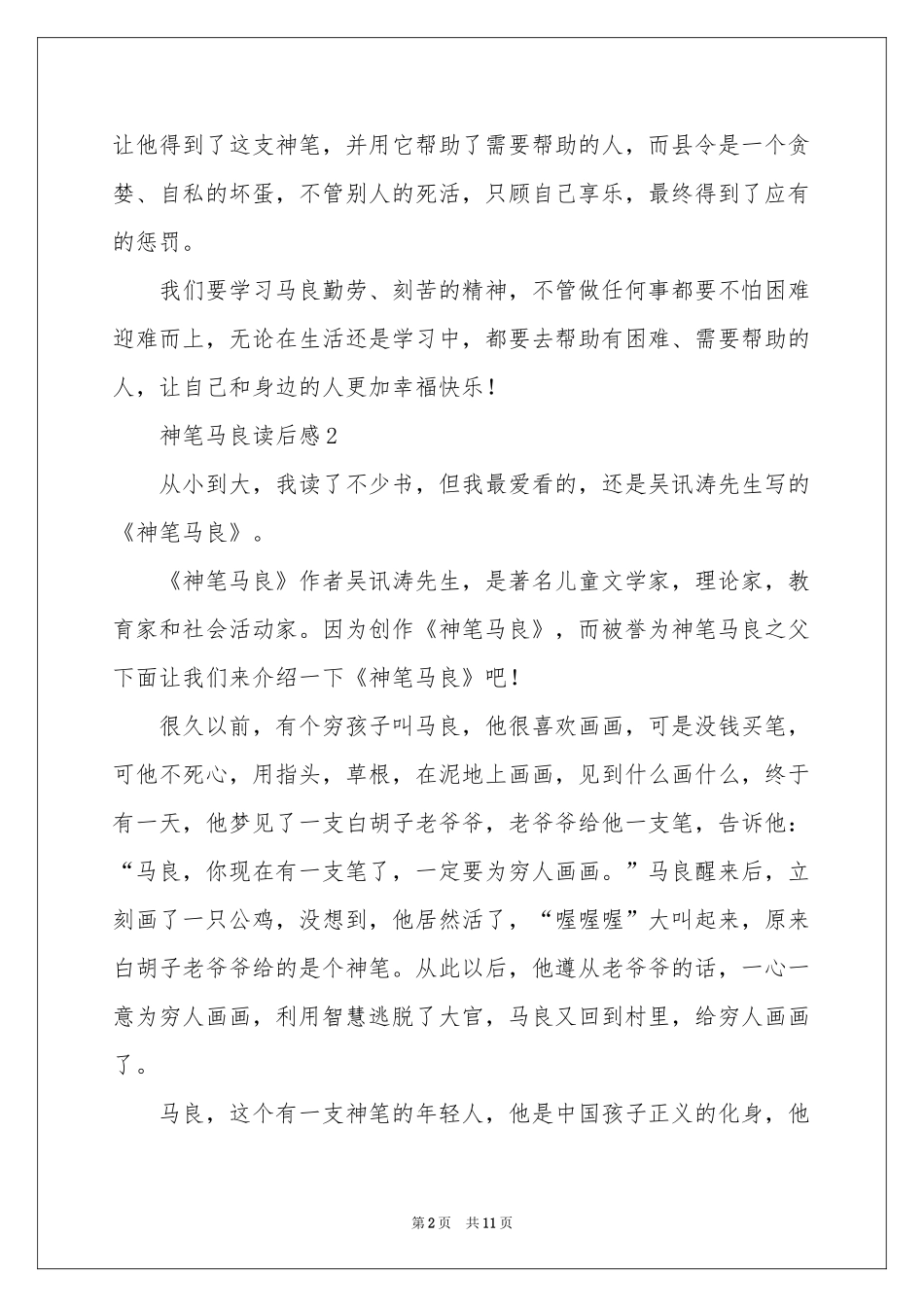 神笔马良读后感500字（精选10篇）_第2页