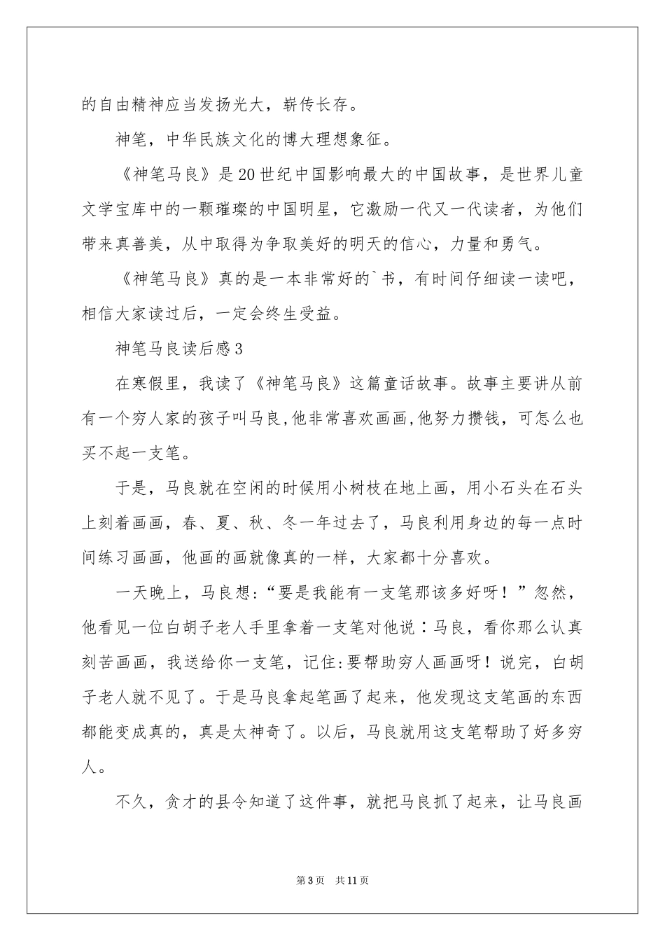 神笔马良读后感500字（精选10篇）_第3页
