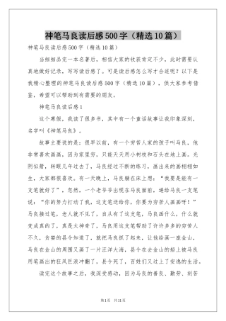 神笔马良读后感500字（精选10篇）