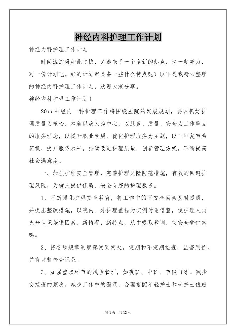 神经内科护理工作参考计划_第1页