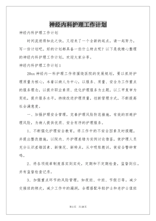 神经内科护理工作参考计划