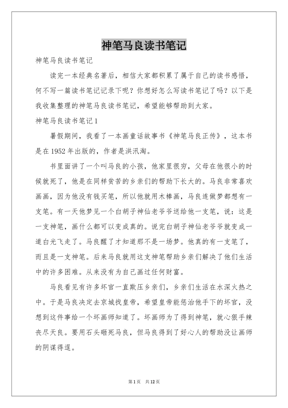 神笔马良读书笔记_第1页