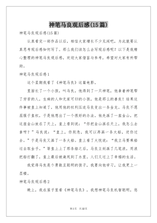 神笔马良观后感(15篇)